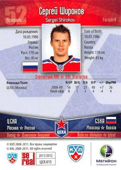2011-12 Sereal KHL Basic Series - Gold Parallel #ЦСК015 Sergei Shirokov Back