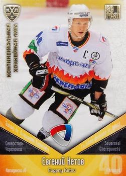 2011-12 Sereal KHL Basic Series - Gold Parallel #СЕВ001 Evgeny Ketov Front
