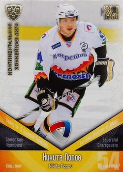 2011-12 Sereal KHL Basic Series - Gold Parallel #СЕВ009 Nikita Popov Front