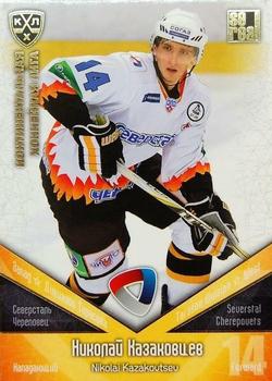 2011-12 Sereal KHL Basic Series - Gold Parallel #СЕВ012 Nikolai Kazakovtsev Front