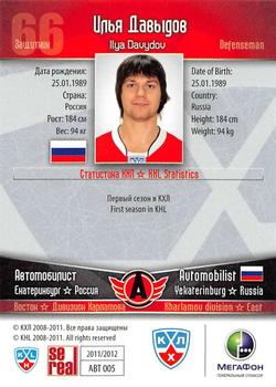 2011-12 Sereal KHL Basic Series - Gold Parallel #АВТ005 Ilya Davydov Back