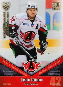 2011-12 Sereal KHL Basic Series - Gold Parallel #АВТ009 Denis Sokolov Front