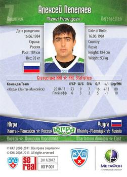 2011-12 Sereal KHL Basic Series - Gold Parallel #ЮГР007 Alexei Pepelyaev Back