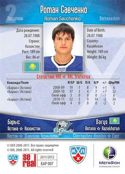 2011-12 Sereal KHL Basic Series - Gold Parallel #БАР007 Roman Savchenko Back