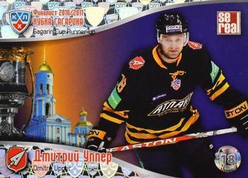 2011-12 Sereal KHL Basic Series - KHL Gagarin Cup Runner Up #ФКГ 23 Dmitry Upper Front