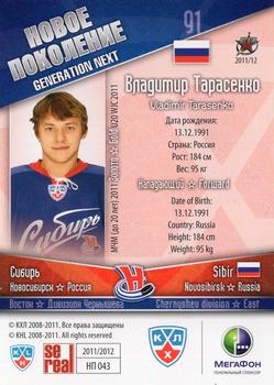 2012 Sereal KHL All Star Collection - Next Generation #NP-043 Vladimir Tarasenko Back