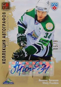 2012-13 Sereal KHL Gold Collection - Autograph Collection #SAL-A06 Vitaly Proshkin Front