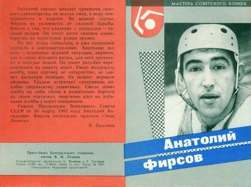 1965-67 Masters of Soviet Hockey #NNO Anatoly Firsov Front