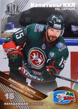 2018 Sereal KHL Exclusive Collection 2008-2018 - Captains #CAP-089 Alexander Svitov Front