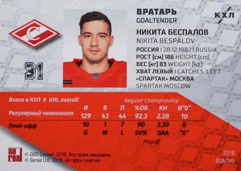 2018 Sereal KHL Exclusive Collection 2008-2018 - Goaltenders #GOA-040 Nikita Bespalov Back