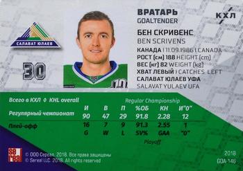 2018 Sereal KHL Exclusive Collection 2008-2018 - Goaltenders #GOA-146 Ben Scrivens Back