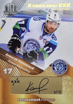 2018 Sereal KHL Exclusive Collection 2008-2018 - Captains Autograph Gold #CAP-A01 Alexei Kalyuzhny Front
