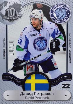 2018 Sereal KHL Exclusive Collection 2008-2018 - KHL Without Borders #WOB-007 David Petrasek Front