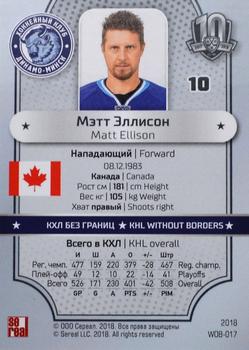 2018 Sereal KHL Exclusive Collection 2008-2018 - KHL Without Borders #WOB-017 Matt Ellison Back