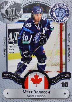 2018 Sereal KHL Exclusive Collection 2008-2018 - KHL Without Borders #WOB-017 Matt Ellison Front