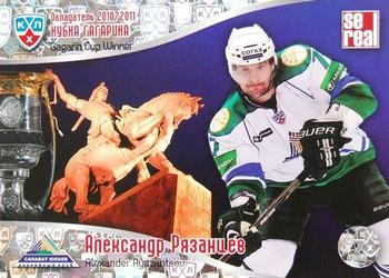2011-12 Sereal KHL Basic Series - Gagarin Cup Winner 2010/11 #ОКГ 10 Alexander Ryazantsev Front