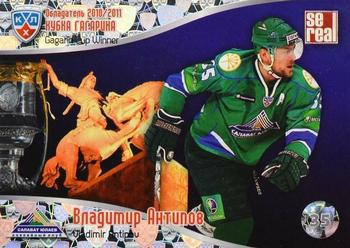 2011-12 Sereal KHL Basic Series - Gagarin Cup Winner 2010/11 #ОКГ 13 Vladimir Antipov Front