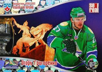 2011-12 Sereal KHL Basic Series - Gagarin Cup Winner 2010/11 #ОКГ 14 Igor Grigorenko Front