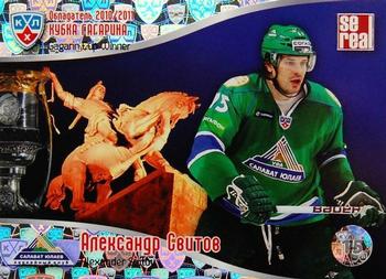 2011-12 Sereal KHL Basic Series - Gagarin Cup Winner 2010/11 #ОКГ 21 Alexander Svitov Front