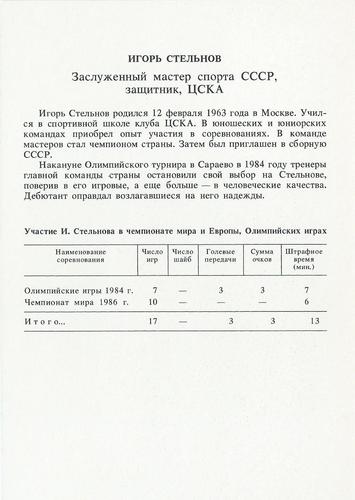 1992 USSR 1986 National Team #NNO Igor Stelnov Back
