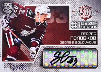 2016-17 Sereal KHL - The 1st Season In The KHL - Autograph #FST-007 Georgs Golovkovs Front