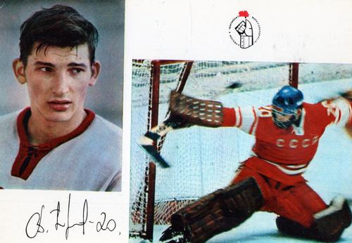 1972-73 Soviet National Team Postcards #2 Vladislav Tretiak Front