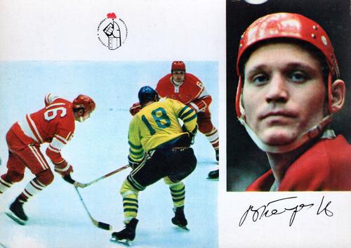 1972-73 Soviet National Team Postcards #7 Vladimir Petrov Front