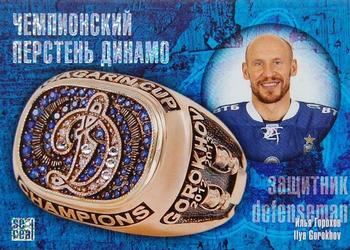 2014 KHL Gold Collection - Dynamo Gagarin Cup Ring #RNG-009 Ilya Gorokhov Front