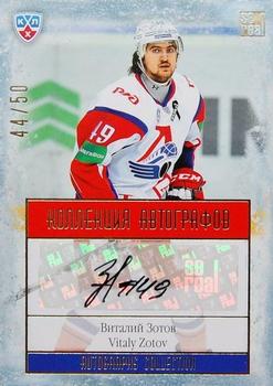 2014 KHL Gold Collection - Lokomotiv Yaroslavl Autographs #LOK-A04 Vitaly Zotov Front