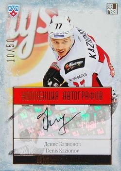 2014 KHL Gold Collection - Avangard Omsk Region Autographs #AVG-A18 Denis Kazionov Front