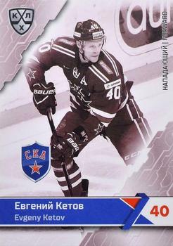 2018-19 Sereal KHL The 11th Season Collection Premium #SKA-BW-011 Evgeny Ketov Front