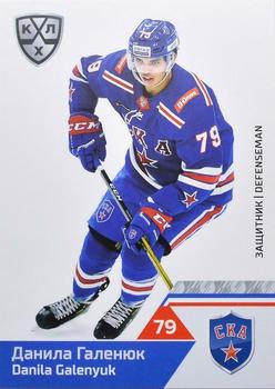 2019-20 Sereal KHL The 12th Season Collection #SKA-004 Danila Galenyuk Front