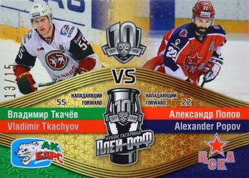 2018-19 Sereal KHL The 11th Season Collection Premium - Final Series 2017-18 AK Bars Kazan Vs CSKA Moscow #FIN-VS-012 Vladimir A. Tkachyov /  Alexander Popov Front