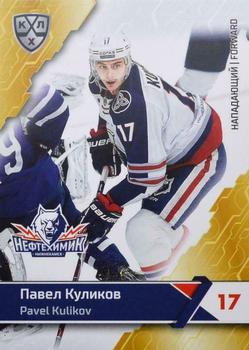 2018-19 Sereal KHL The 11th Season Collection #NKH-005 Pavel Kulikov Front