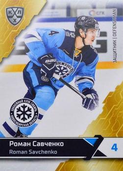 2018-19 Sereal KHL The 11th Season Collection #SIB-010 Roman Savchenko Front