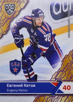 2018-19 Sereal KHL The 11th Season Collection - Violet #SKA-011 Evgeny Ketov Front