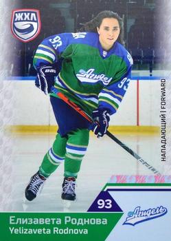 2019-20 Sereal KHL The 12th Season Collection - WHL #WHL-AGD-008 Yelizaveta Rodnova Front
