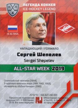 2019 Sereal KHL All-Star Week - Autograph Hockey Legend #ASG-AUT-LND-009 Sergei Shepelev Back