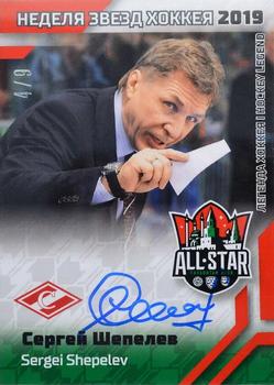 2019 Sereal KHL All-Star Week - Autograph Hockey Legend #ASG-AUT-LND-009 Sergei Shepelev Front