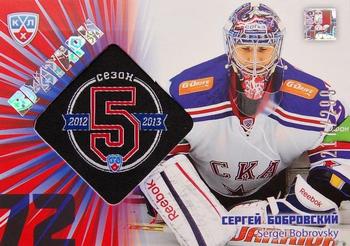 2012-13 Sereal KHL Gold Collection - 5th Season Goalies #G5S-012 Sergei Bobrovsky Front