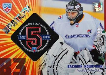 2012-13 Sereal KHL Gold Collection - 5th Season Goalies #G5S-021 Vasily Koshechkin Front