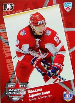 2010-11 Russian KHL Exclusive Series - All-Star Game #12 Maxim Afinogenov Front