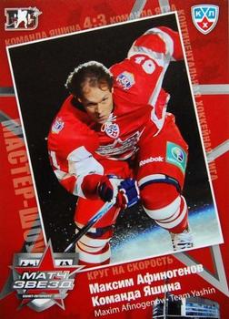 2010-11 Russian KHL Exclusive Series - All-Star Game #41 Maxim Afinogenov Front