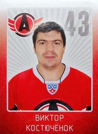 2011-12 Sereal KHL Stickers #AVT-24 Viktor Kostyuchyonok Front