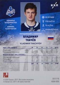 2017-18 Sereal KHL #ADM-009 Vladimir Tkachyov Back