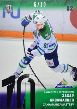 2018-19 Sereal KHL The 11th Season Collection Premium - 2017-18 Base Silver Folio #SAL-003 Zakhar Arzamastsev Front