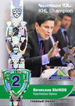 2019 Sereal KHL Exclusive Collection 2008-2018 part 2 - KHL Champion Silver #CUP-033 Vyacheslav Bykov Front