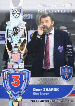 2019 Sereal KHL Exclusive Collection 2008-2018 part 2 - KHL Champion Silver #CUP-044 Oleg Znarok Front