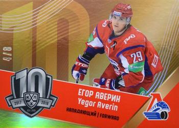 2019 Sereal KHL Exclusive Collection 2008-2018 part 2 - 10 Seasons #10-006 Yegor Averin Front