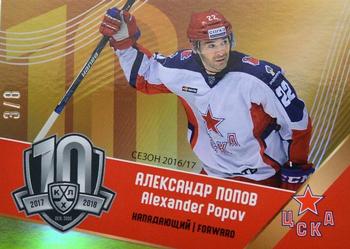 2019 Sereal KHL Exclusive Collection 2008-2018 part 2 - 10 Seasons #10-009 Alexander Popov Front